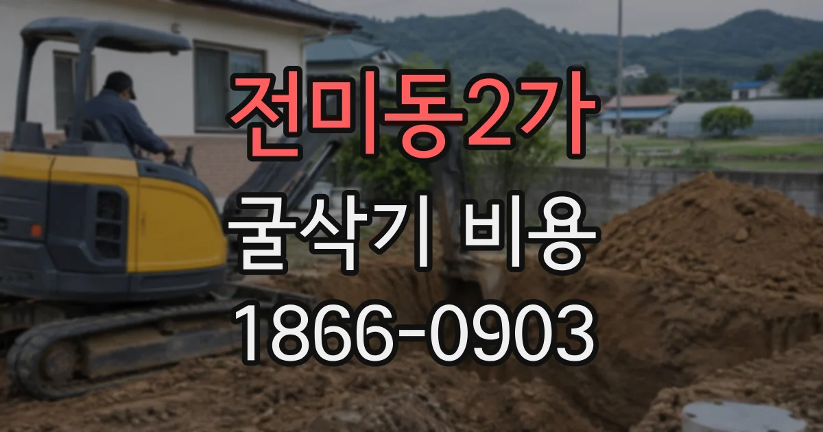 전미동2가 굴삭기비용