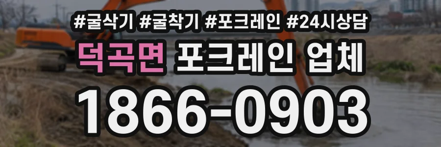 덕곡면 포크레인업체 상담 전화 1866-0903