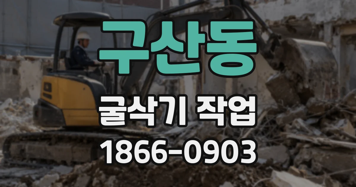 구산동 굴삭기 작업