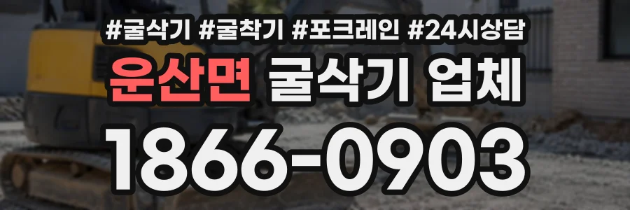 운산면 굴삭기업체 상담 전화 1866-0903