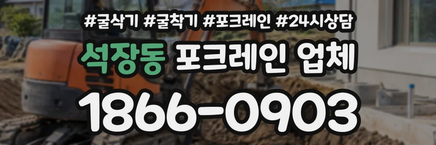 석장동 포크레인업체 상담 전화 1866-0903
