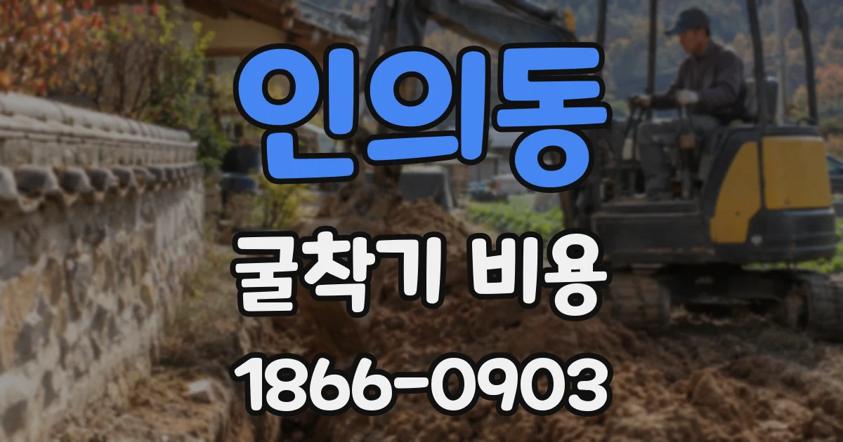 인의동 굴착기 비용