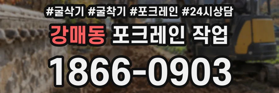 강매동 포크레인 작업