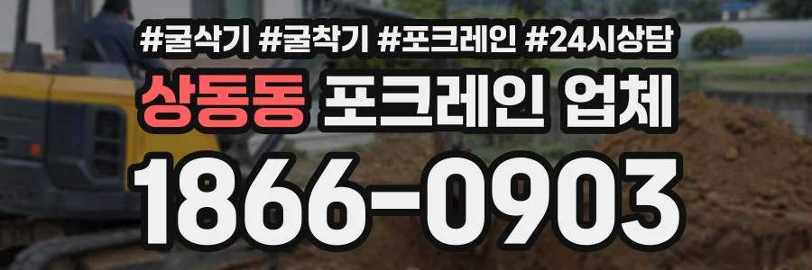 상동동 포크레인업체 상담 전화 1866-0903