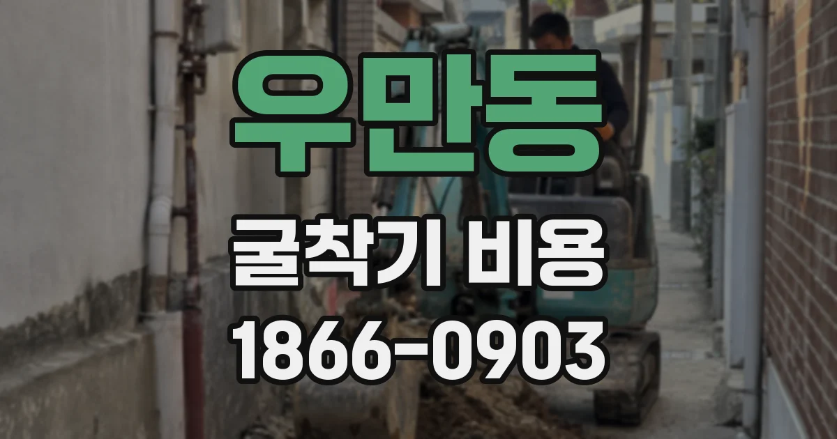 우만동 굴착기 비용
