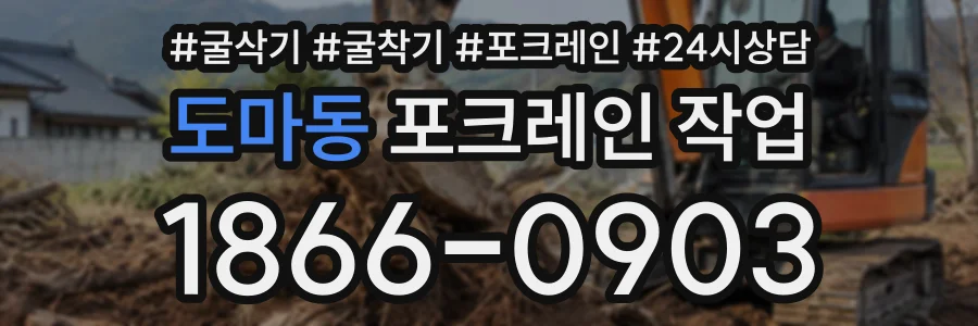 도마동 포크레인작업 상담 전화 1866-0903