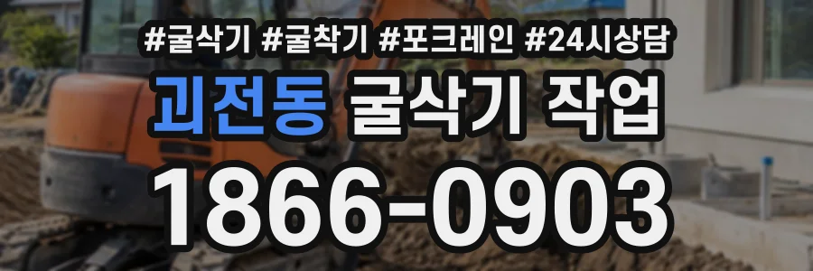 괴전동 굴삭기작업 상담 전화 1866-0903