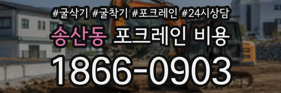 송산동 포크레인비용 상담 전화 1866-0903