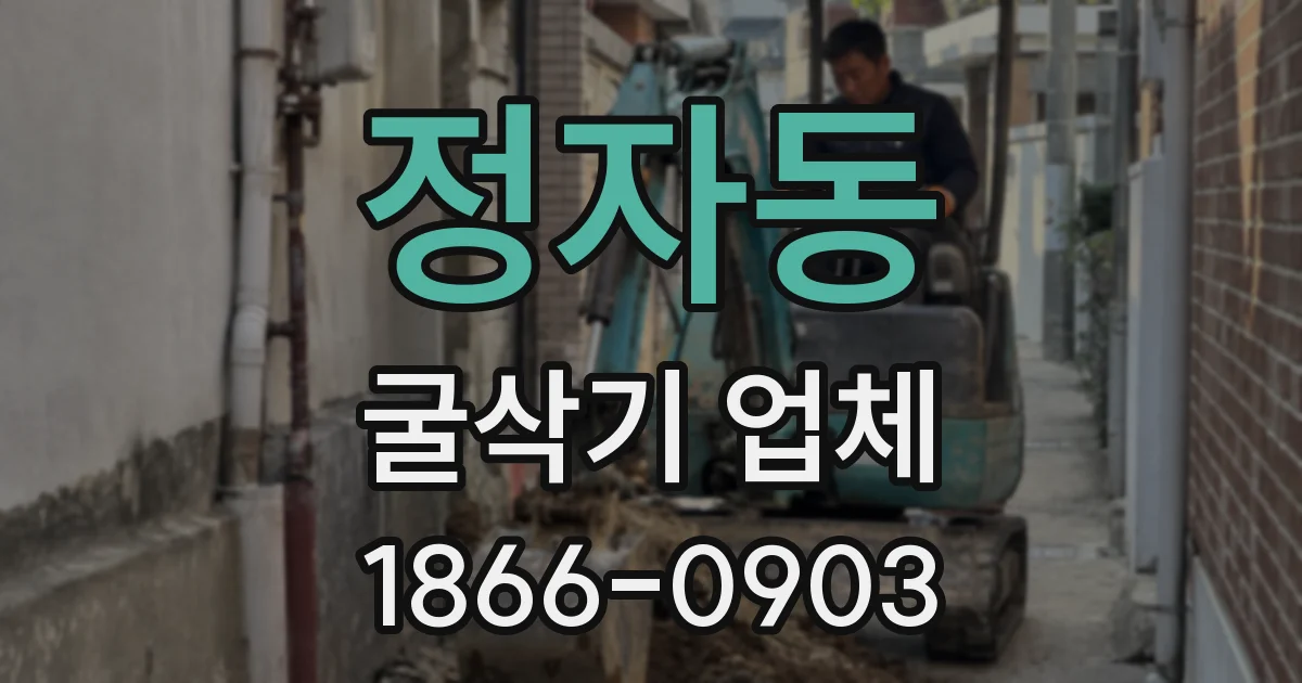 정자동 굴삭기 업체