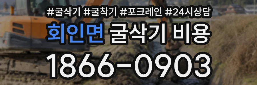 회인면 굴삭기비용 상담 전화 1866-0903