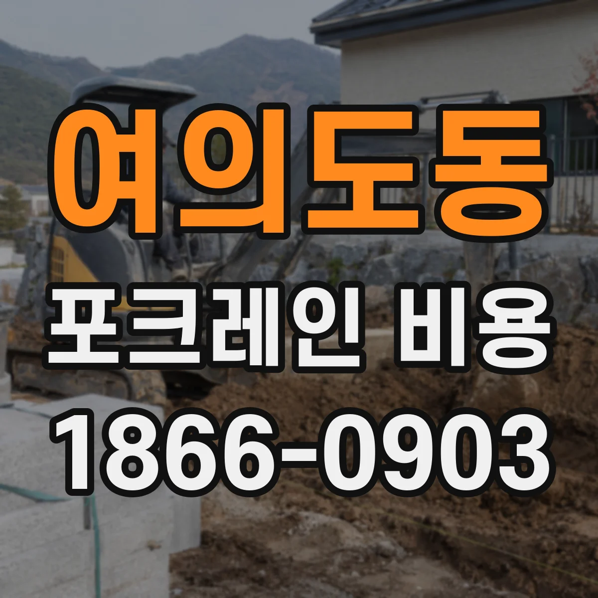 여의도동 포크레인 비용