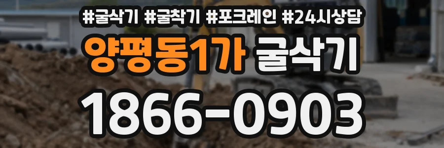 양평동1가 굴삭기