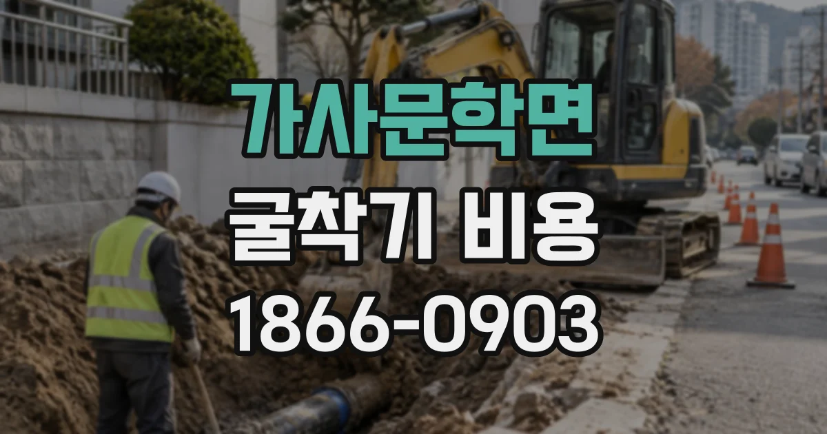 가사문학면 굴착기비용