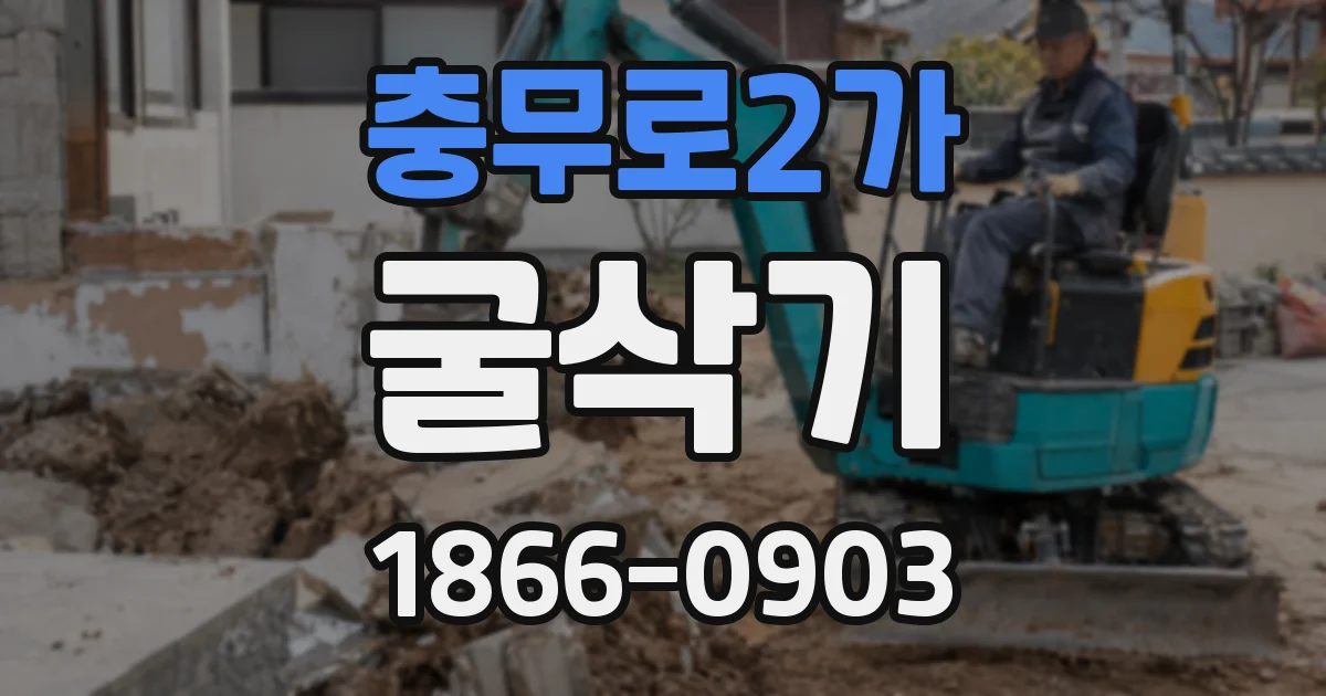 충무로2가 굴삭기