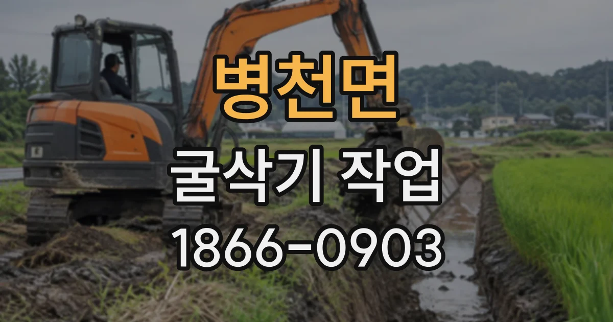 병천면 굴삭기작업