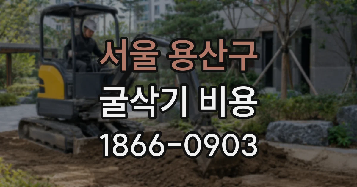 서울 용산구 굴삭기 비용