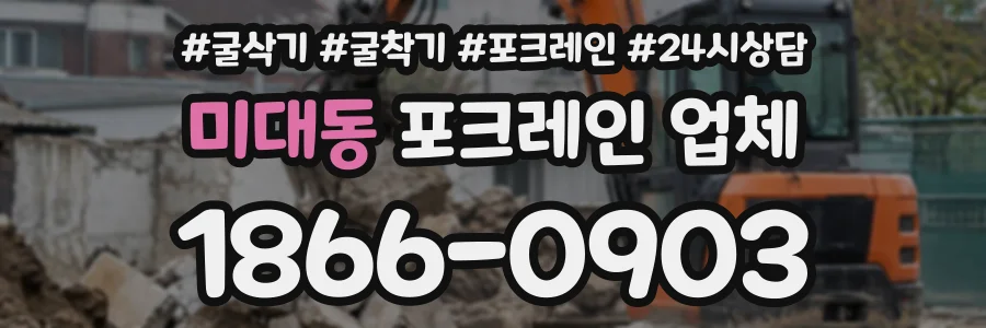 미대동 포크레인업체 상담 전화 1866-0903