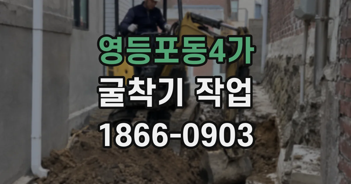영등포동4가 굴착기 작업
