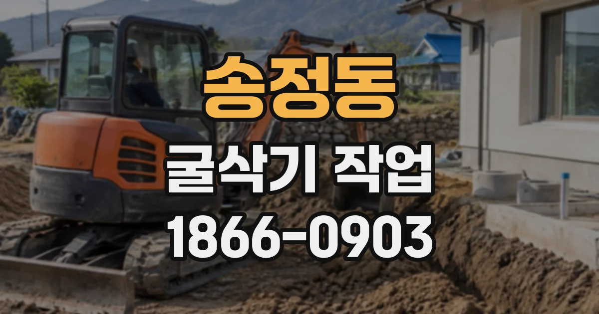 송정동 굴삭기작업