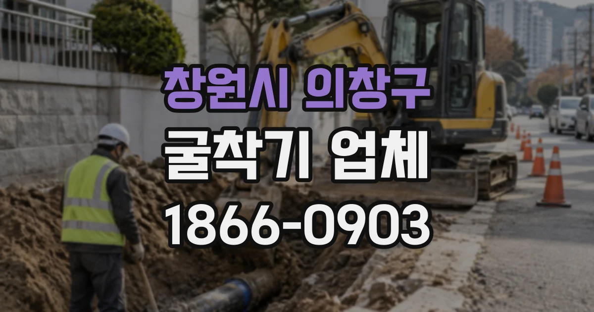 창원시 의창구 굴착기업체