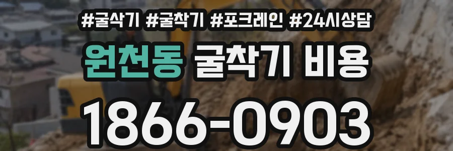 원천동 굴착기 비용