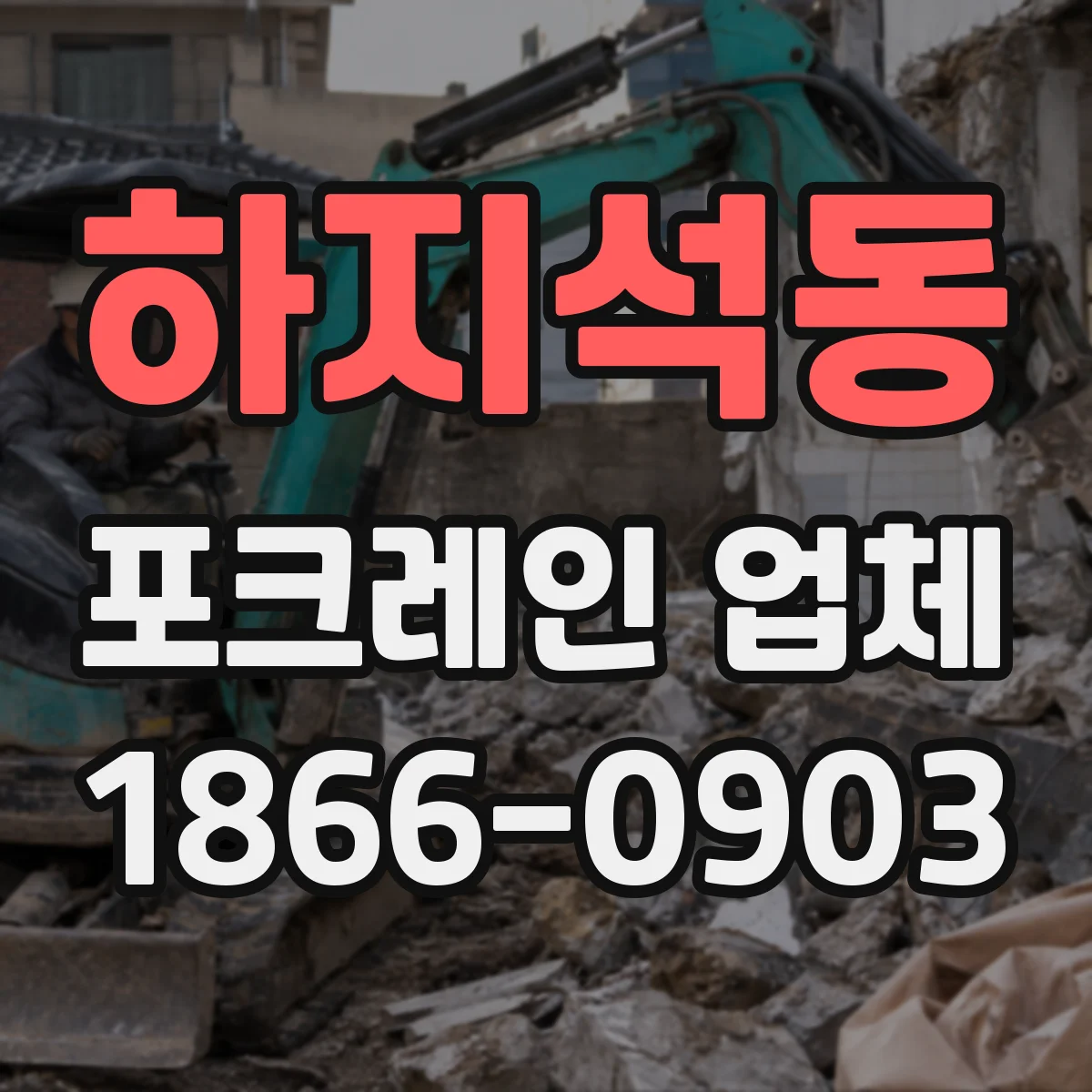 하지석동 포크레인 업체