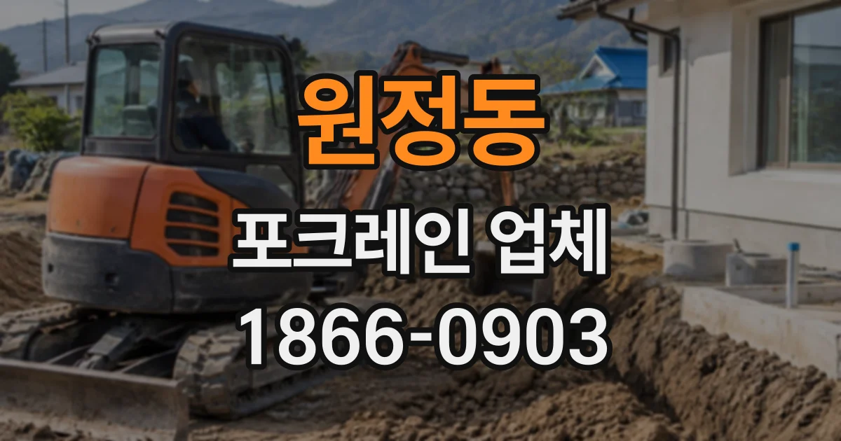 원정동 포크레인업체