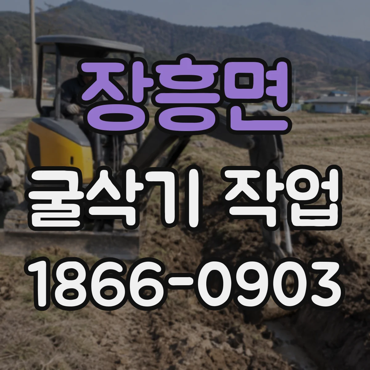 장흥면 굴삭기 작업