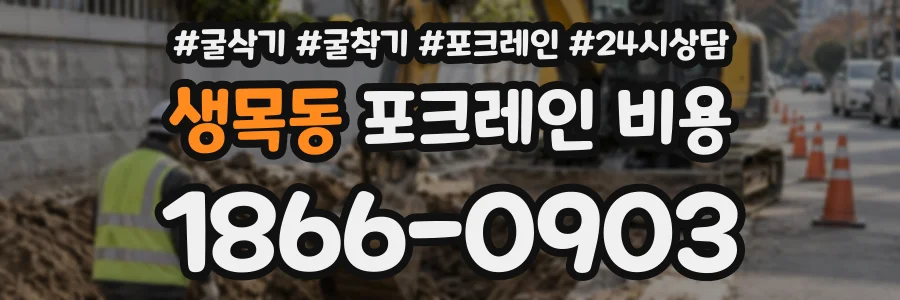 생목동 포크레인비용 상담 전화 1866-0903