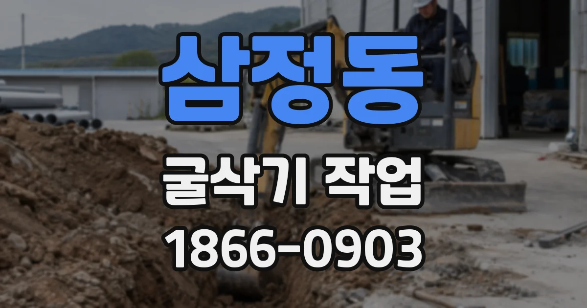 삼정동 굴삭기 작업