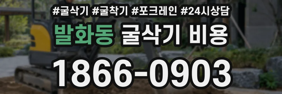 발화동 굴삭기 비용