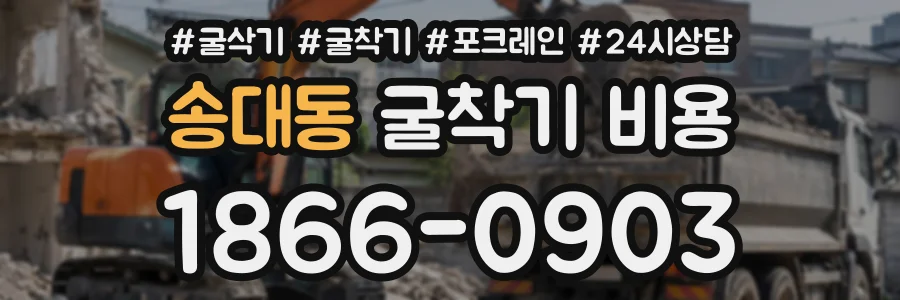송대동 굴착기비용 상담 전화 1866-0903