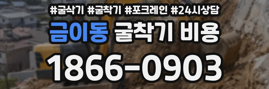금이동 굴착기 비용