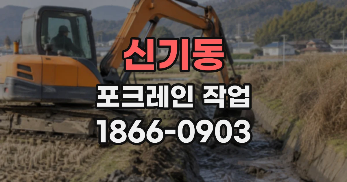 신기동 포크레인작업