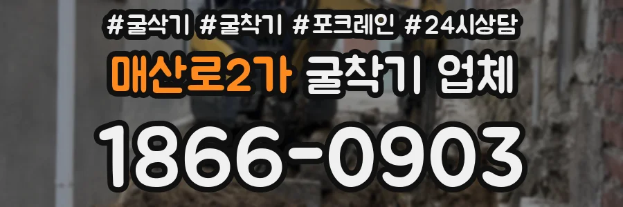 매산로2가 굴착기 업체
