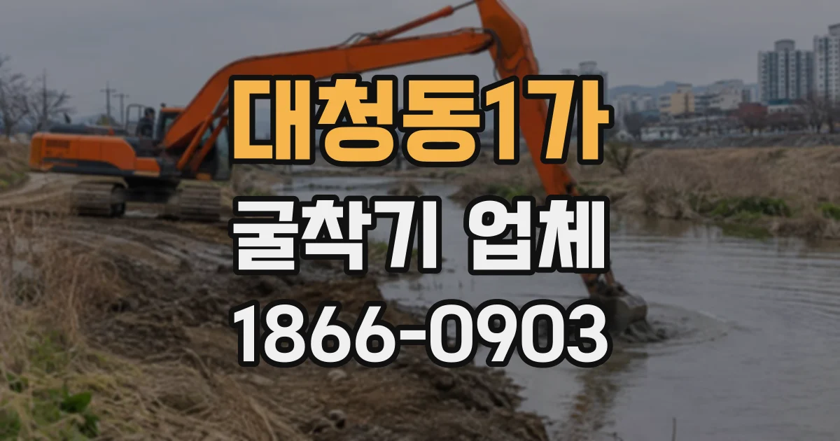 대청동1가 굴착기업체