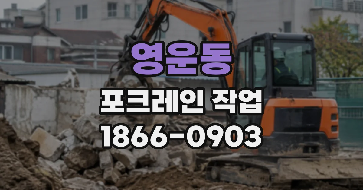 영운동 포크레인작업
