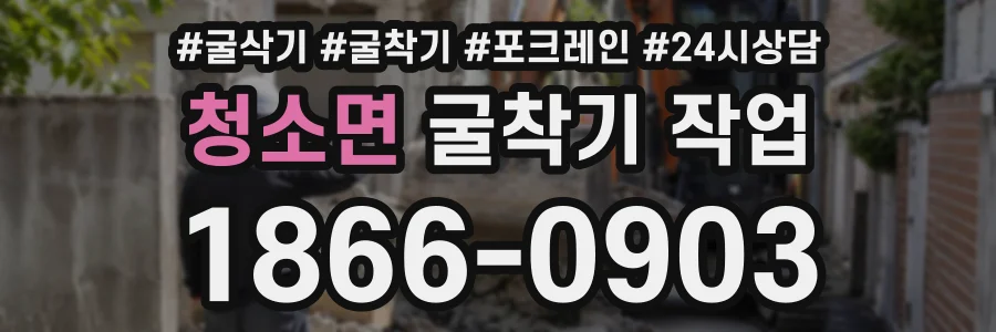 청소면 굴착기작업 상담 전화 1866-0903