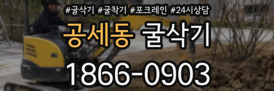 공세동 굴삭기