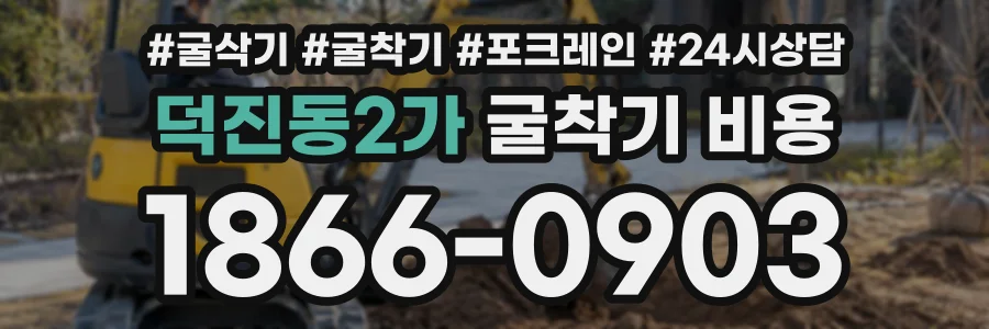 덕진동2가 굴착기비용 상담 전화 1866-0903