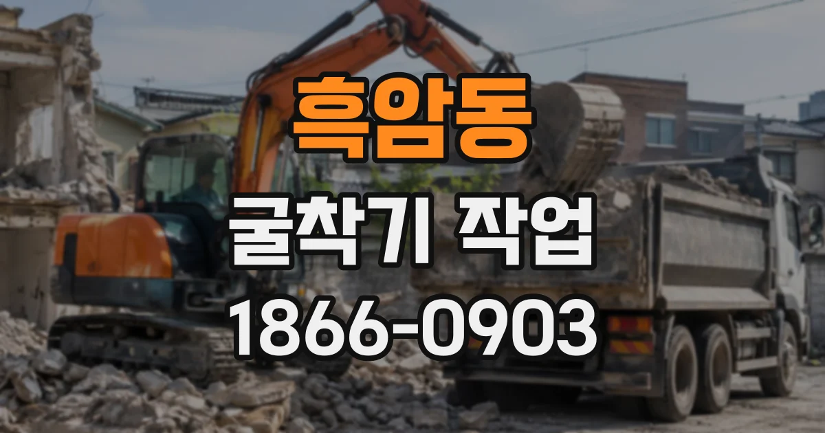 흑암동 굴착기작업