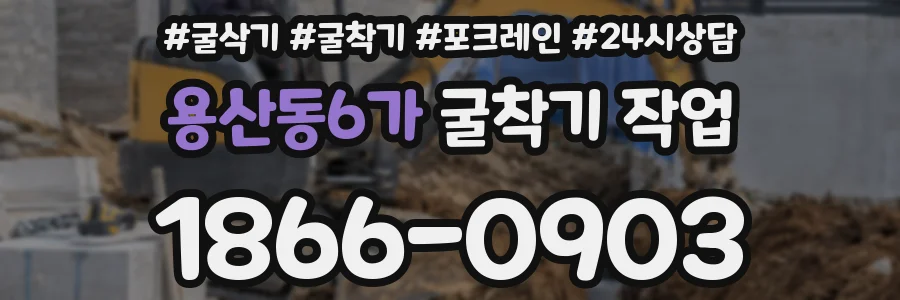 용산동6가 굴착기 작업