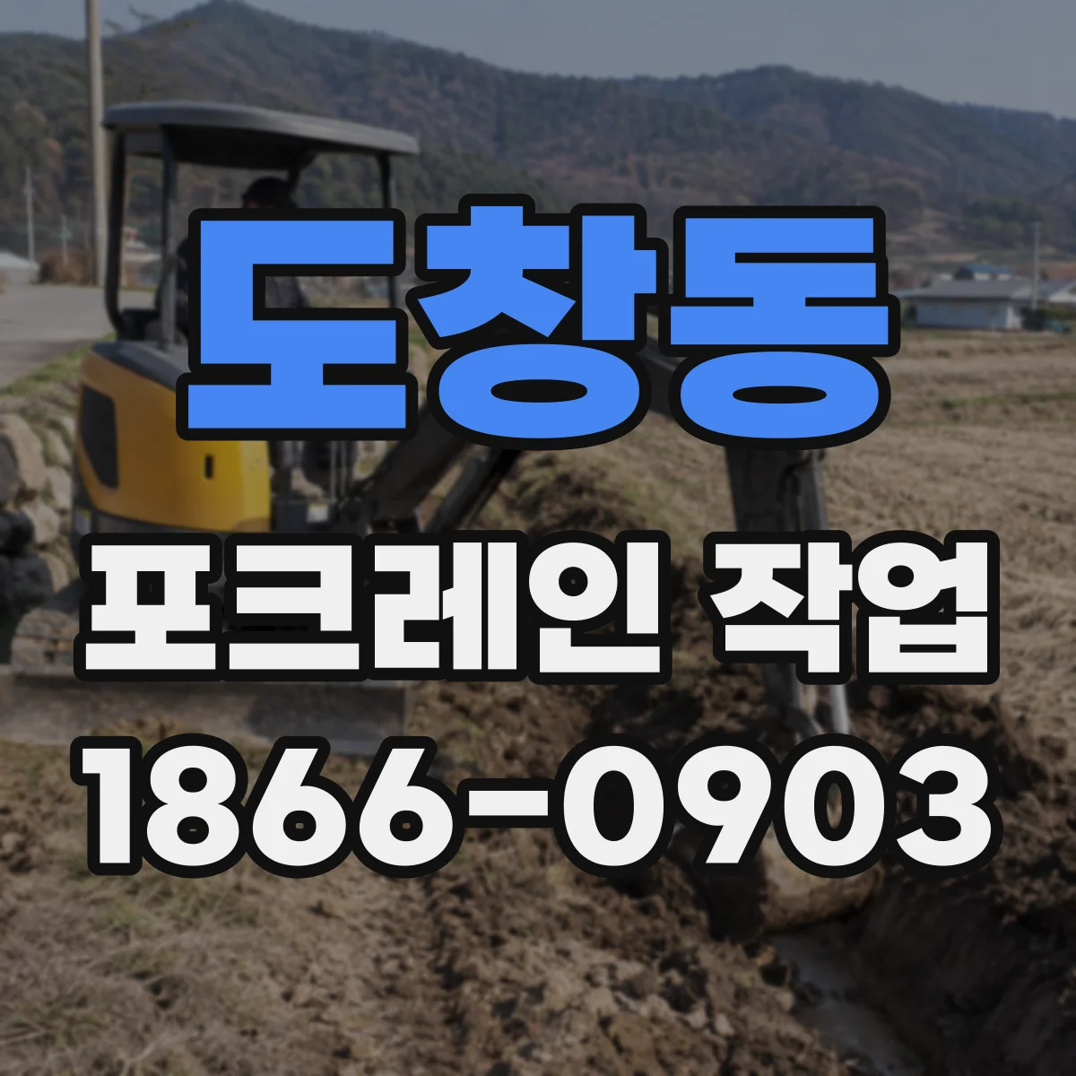 도창동 포크레인 작업