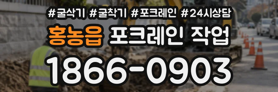 홍농읍 포크레인작업 상담 전화 1866-0903