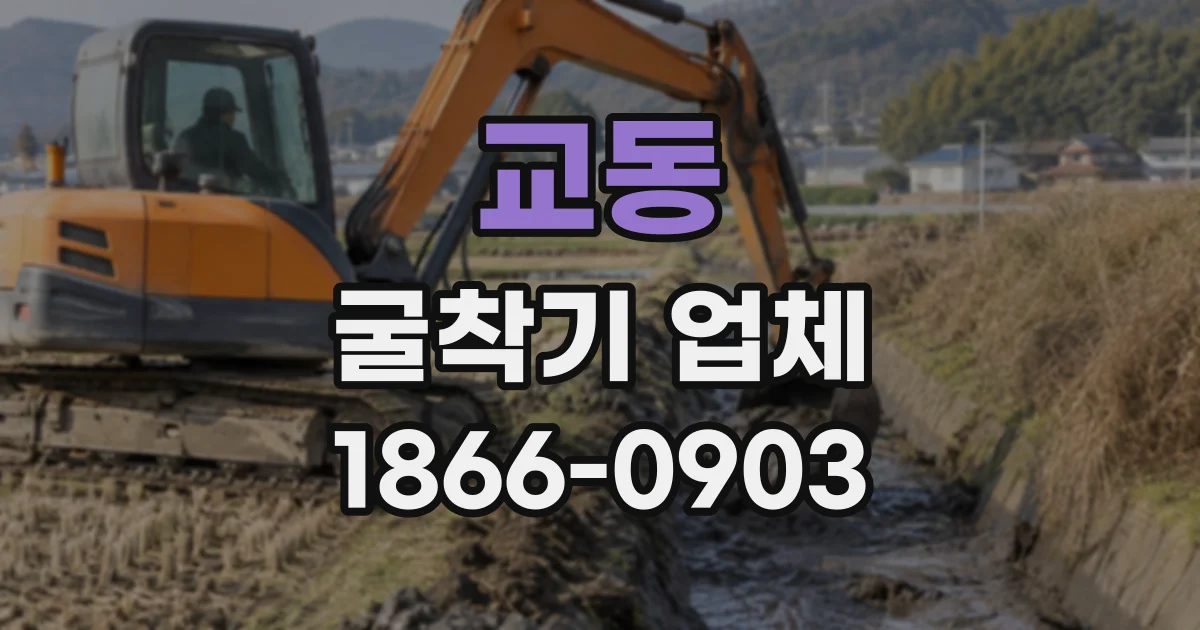 교동 굴착기업체