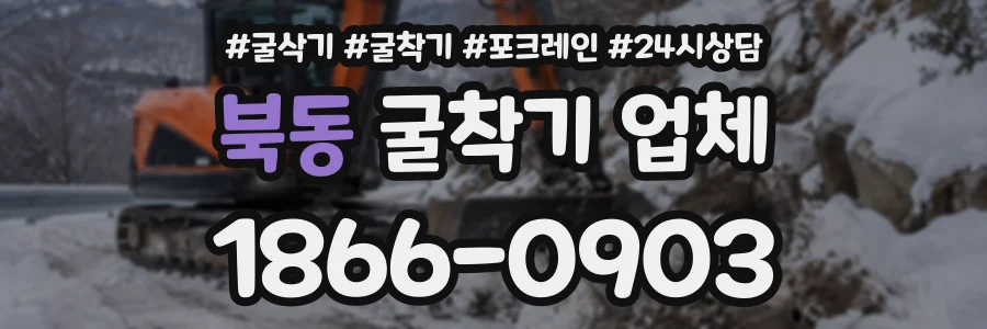 북동 굴착기업체 상담 전화 1866-0903