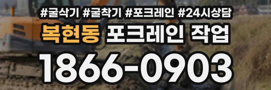 복현동 포크레인작업 상담 전화 1866-0903