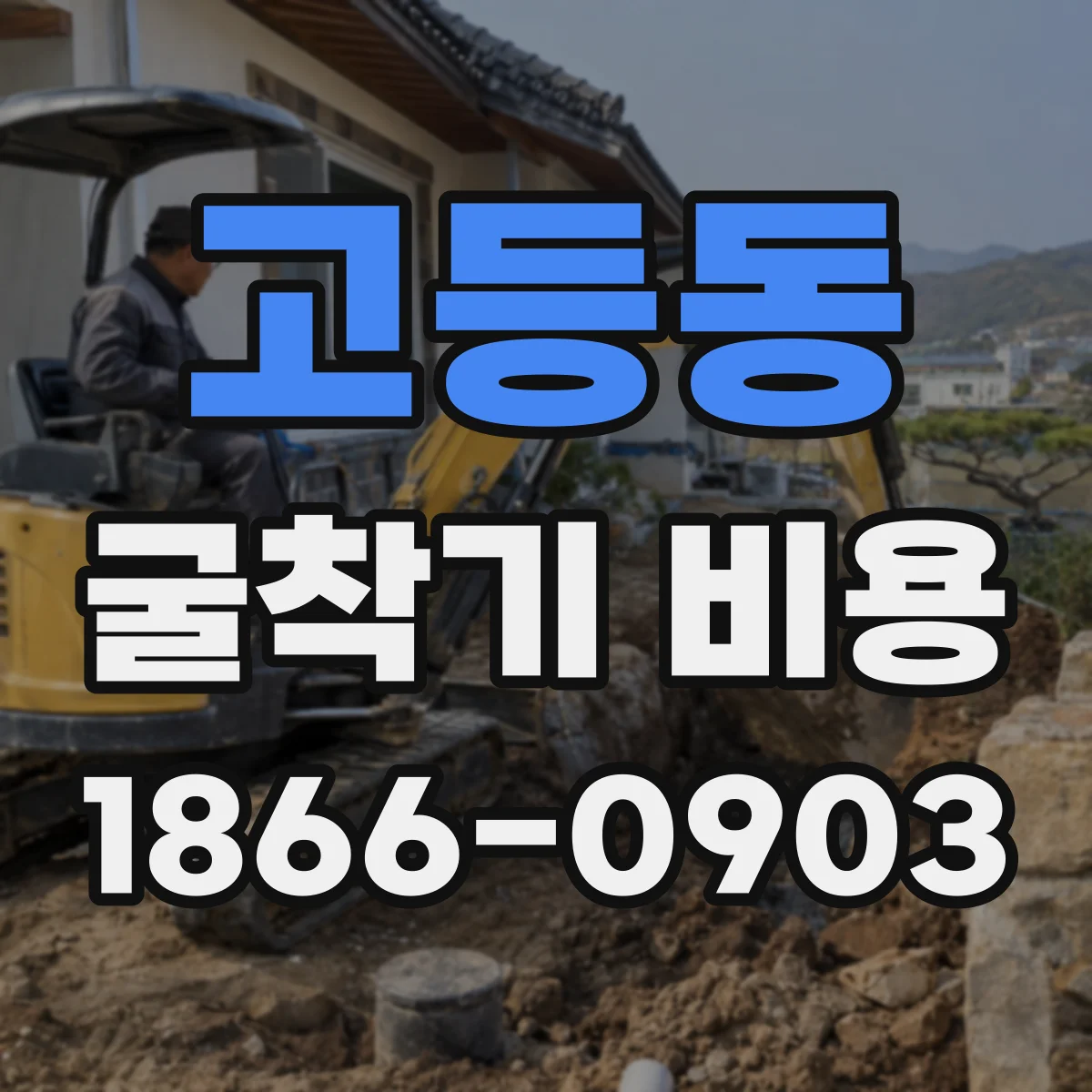 고등동 굴착기 비용
