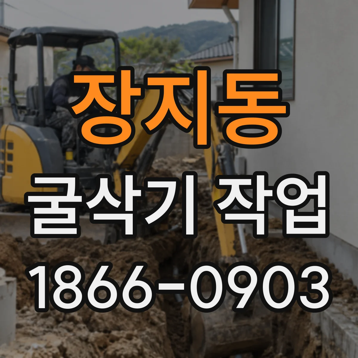 장지동 굴삭기 작업