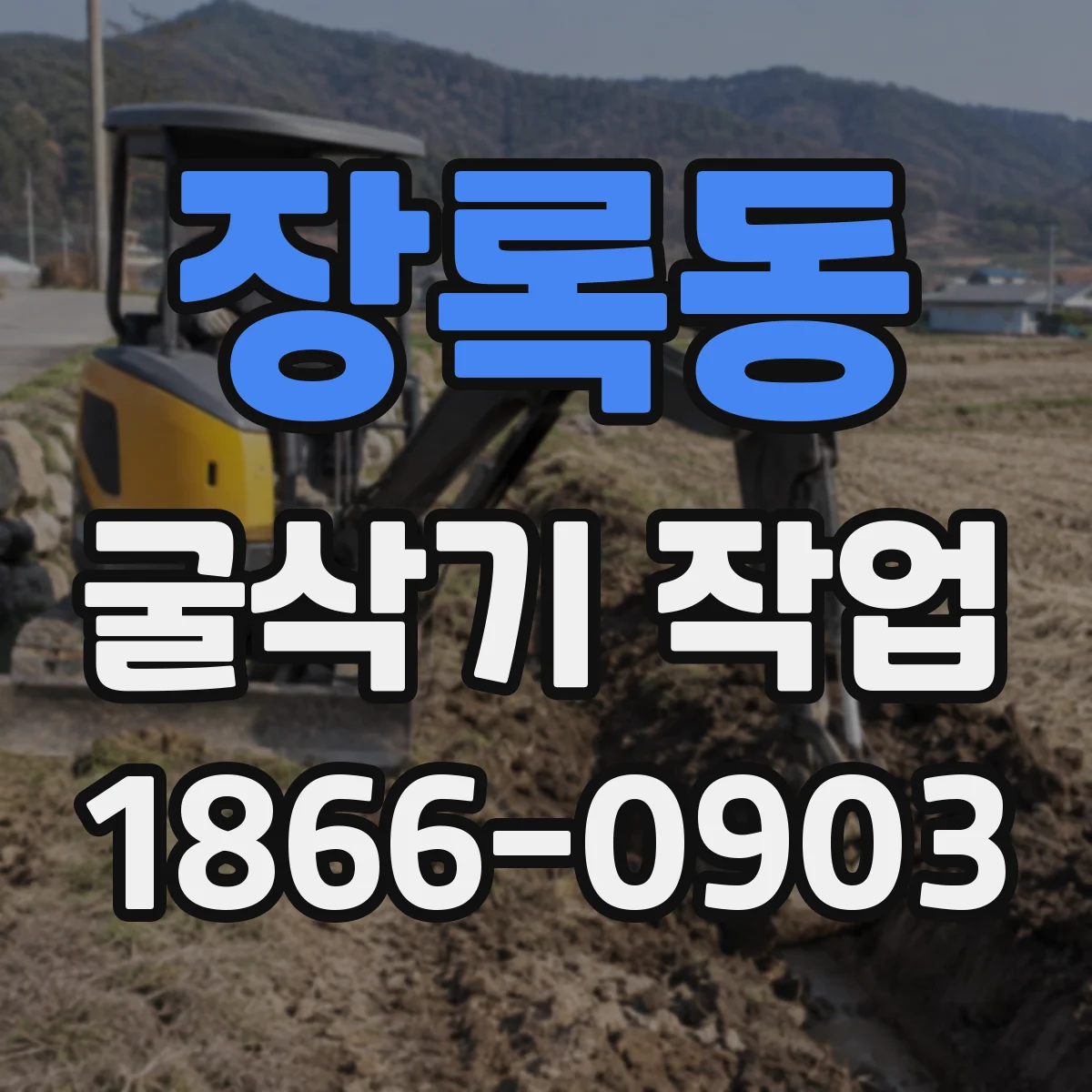 장록동 굴삭기 작업